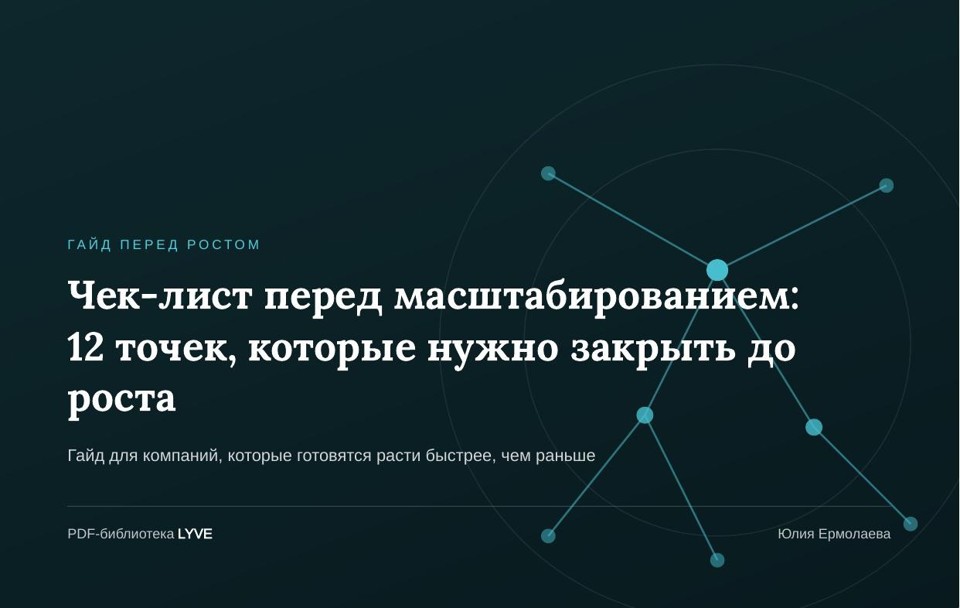 Чек-лист перед масштабированием: 12 точек, которые нужно закрыть до роста 2