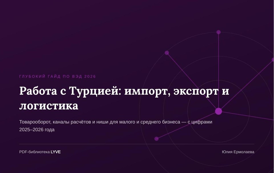 Работа с Турцией: импорт, экспорт и логистика 2