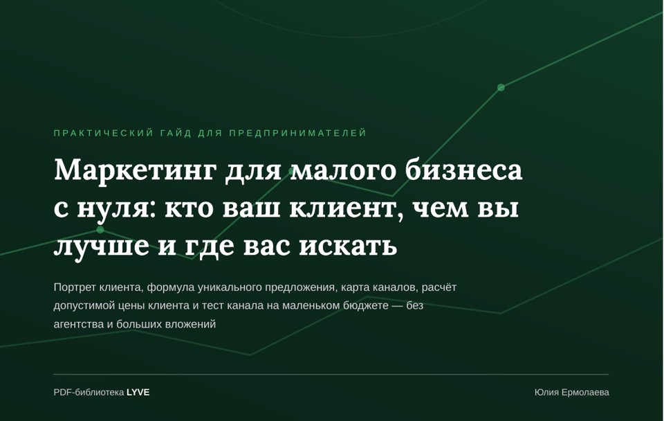 Маркетинг для малого бизнеса с нуля: кто ваш клиент, чем вы лучше и где вас искать 2