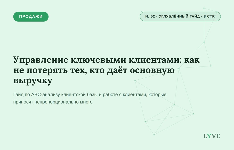 Управление ключевыми клиентами: как не потерять тех, кто даёт основную выручку