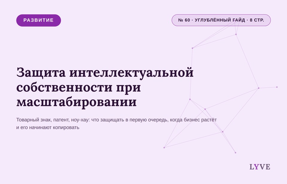 Защита интеллектуальной собственности при масштабировании