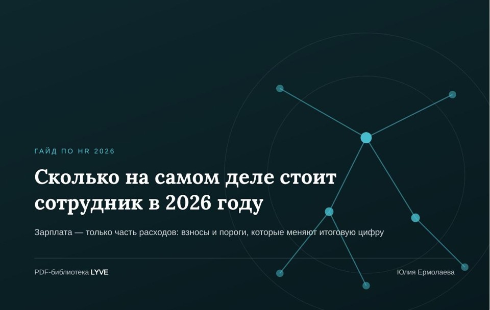 Сколько на самом деле стоит сотрудник в 2026 году 2