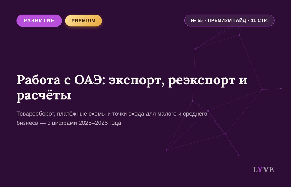 Работа по ВЭД с ОАЭ: товарооборот, экспорт, реэкспорт и расчеты
