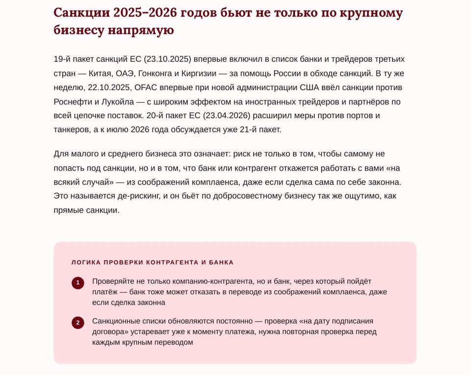 Санкционные риски 2026: что проверять у контрагентов и банков 3