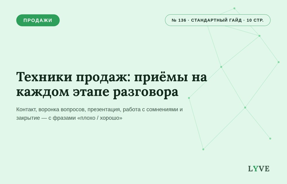 Техники продаж: приёмы на каждом этапе разговора 1