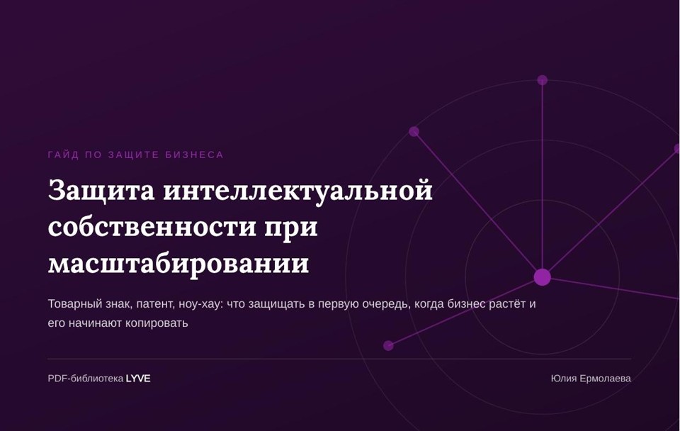 Защита интеллектуальной собственности при масштабировании 2