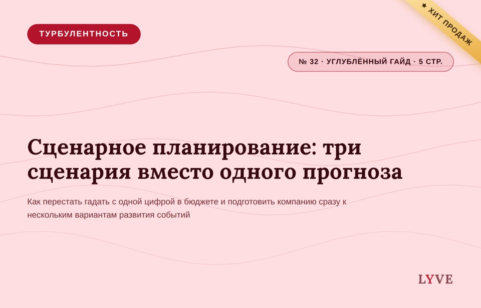 Сценарное планирование: почему один прогноз выручки не работает в нестабильной экономике