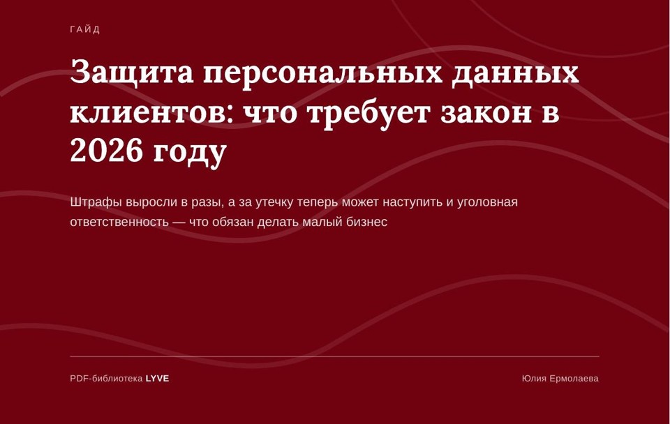 Защита персональных данных клиентов: что требует закон в 2026 2