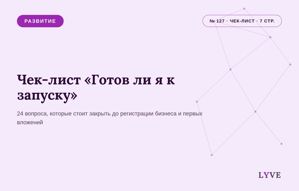 Чек-лист «Готов ли я к запуску»
