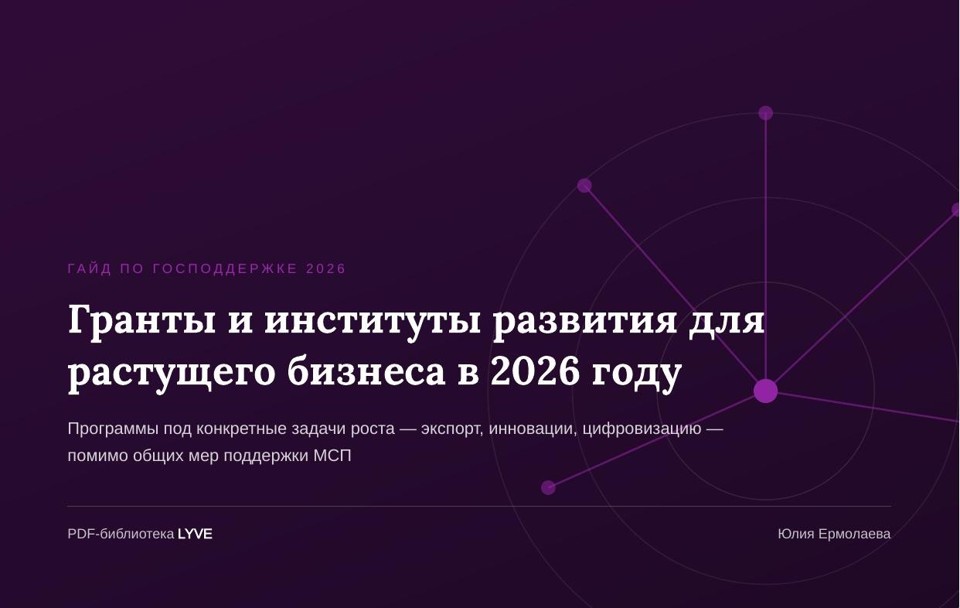 Гранты и институты развития для растущего бизнеса в 2026 году 2