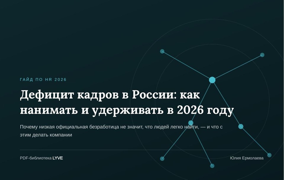 Дефицит кадров в России: как нанимать и удерживать в 2026 году 2