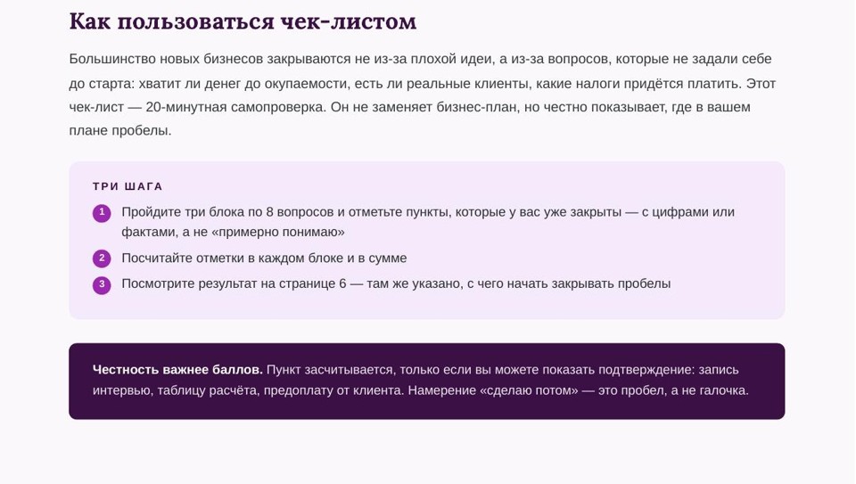 Чек-лист «Готов ли я к запуску» 3