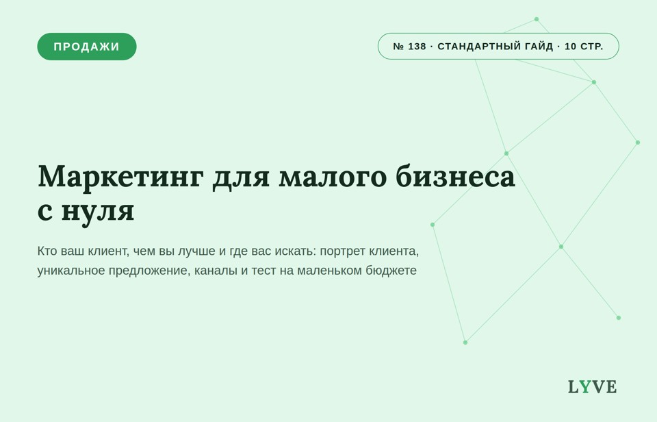 Маркетинг для малого бизнеса с нуля: кто ваш клиент, чем вы лучше и где вас искать 1