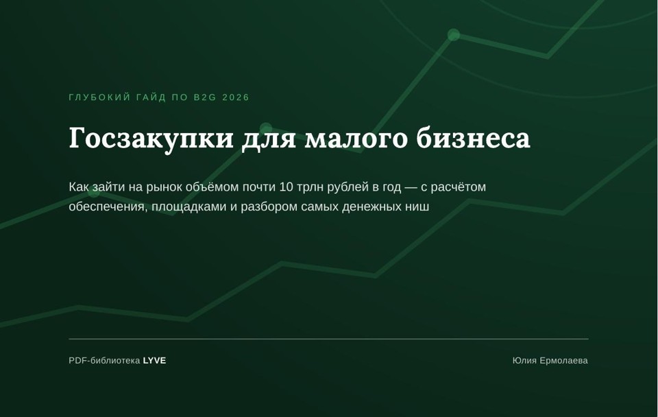 Госзакупки для малого бизнеса 2