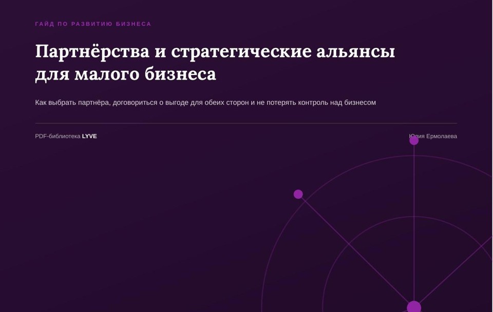 Партнёрства и стратегические альянсы для малого бизнеса 2
