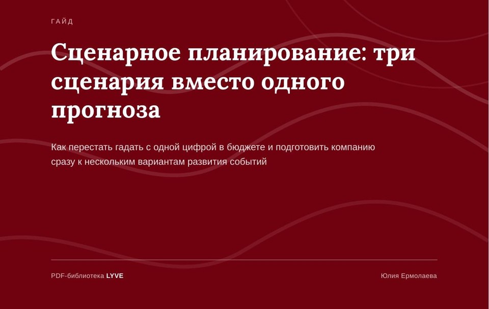 Сценарное планирование: почему один прогноз выручки не работает в нестабильной экономике 2