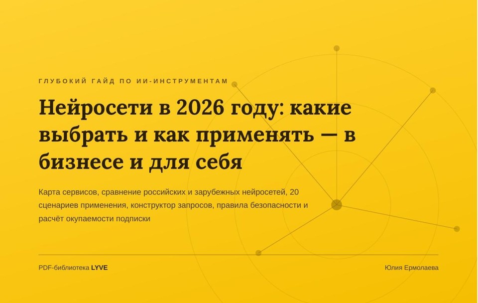 Нейросети в 2026 году: какие выбрать и как применять — в бизнесе и для себя 2
