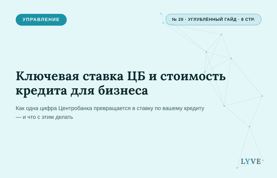 Ключевая ставка ЦБ и стоимость кредита для бизнеса