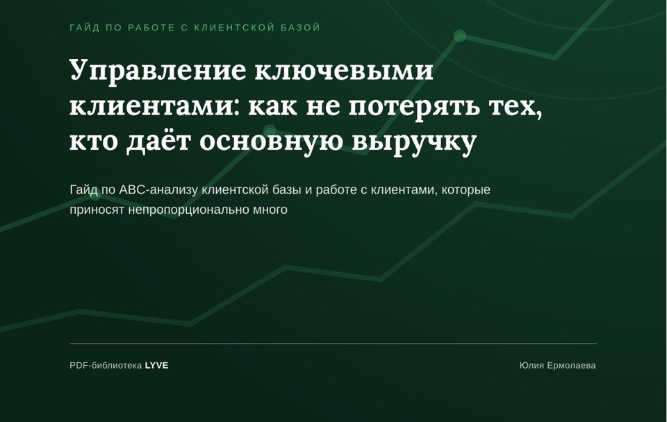 Управление ключевыми клиентами: как не потерять тех, кто даёт основную выручку 2