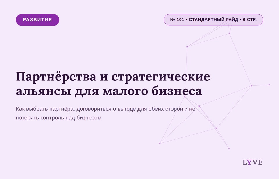 Партнёрства и стратегические альянсы для СМП