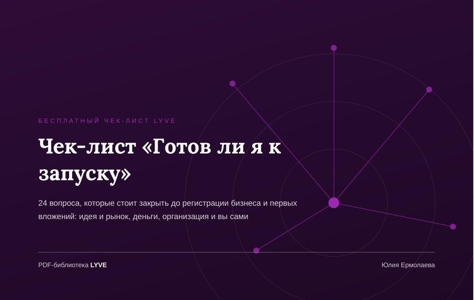 Чек-лист «Готов ли я к запуску» 2