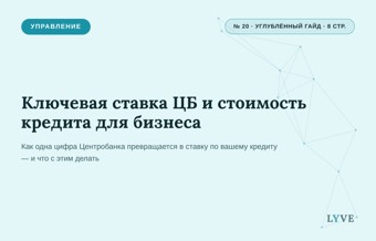 Ключевая ставка ЦБ и стоимость кредита для бизнеса 1