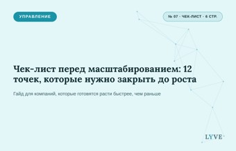 Чек-лист перед масштабированием: 12 точек, которые нужно закрыть до роста 1