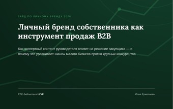 Личный бренд собственника как инструмент продаж 2