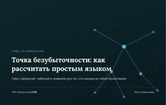Точка безубыточности: как рассчитать простым языком 2