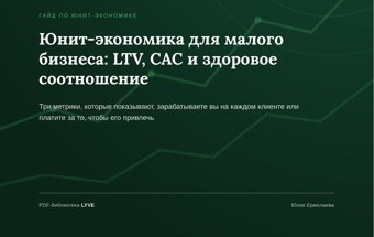 Юнит-экономика для малого бизнеса: LTV, CAC и здоровое соотношение 2