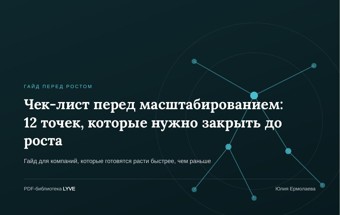 Чек-лист перед масштабированием: 12 точек, которые нужно закрыть до роста 2