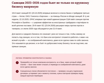 Санкционные риски 2026: что проверять у контрагентов и банков 3