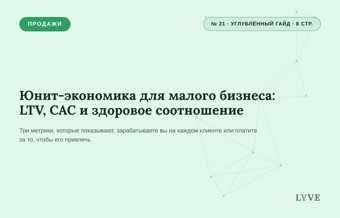 Юнит-экономика для малого бизнеса: LTV, CAC и здоровое соотношение 1