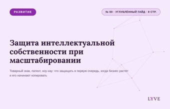 Защита интеллектуальной собственности при масштабировании 1