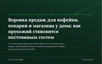Воронка продаж для кофейни, пекарни и магазина у дома: как прохожий становится постоянным гостем 2