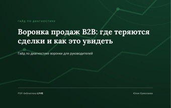 Воронка продаж B2B: где теряются сделки и как это увидеть 2