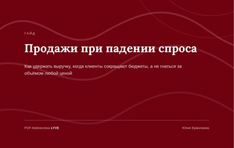 Продажи при падении спроса 2