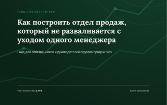 Как построить отдел продаж, который не разваливается с уходом одного менеджера 2