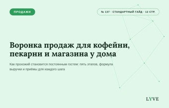 Воронка продаж для кофейни, пекарни и магазина у дома: как прохожий становится постоянным гостем 1