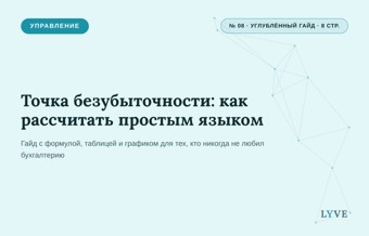 Точка безубыточности: как рассчитать простым языком 1