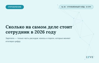 Сколько на самом деле стоит сотрудник в 2026 году 1