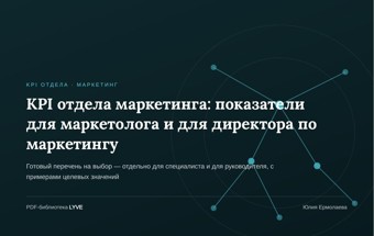 KPI отдела маркетинга: показатели для маркетолога и для директора по маркетингу 2