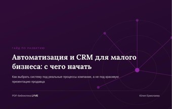 Автоматизация и CRM для малого бизнеса: с чего начать 2