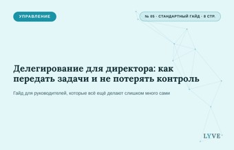 Делегирование для директора: как передать задачи и не потерять контроль 1