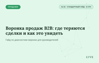 Воронка продаж B2B: где теряются сделки и как это увидеть 1
