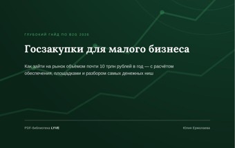 Госзакупки для малого бизнеса 2