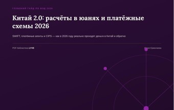 Работа с Китаем 2.0: расчёты в юанях и платёжные схемы 2026 2