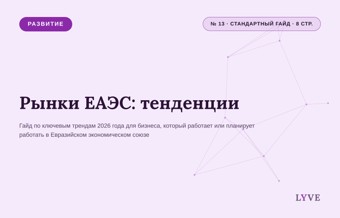 Рынки ЕАЭС: тенденции 1