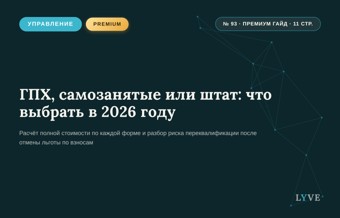 ГПХ, самозанятые или штат: что выбрать в 2026 году 1