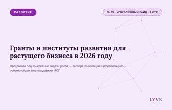 Гранты и институты развития для растущего бизнеса в 2026 году 1
